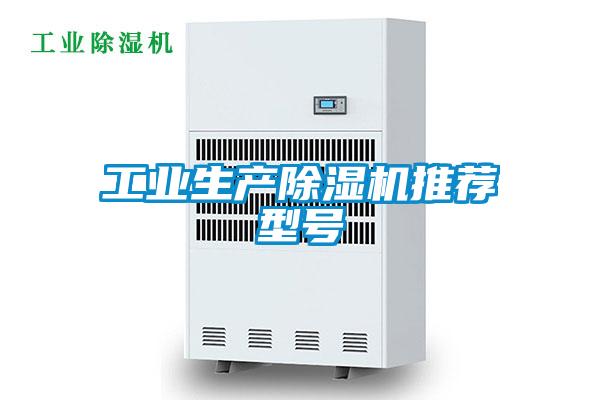 工業生產除濕機推薦型號