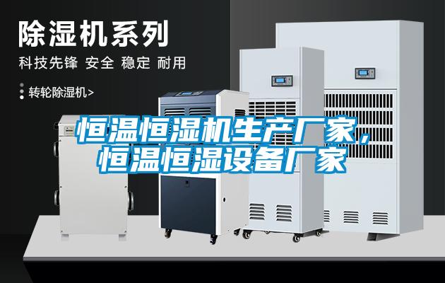 恒溫恒濕機(jī)生產(chǎn)廠家，恒溫恒濕設(shè)備廠家