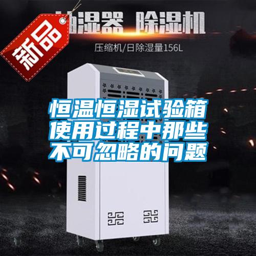 恒溫恒濕試驗箱使用過程中那些不可忽略的問題