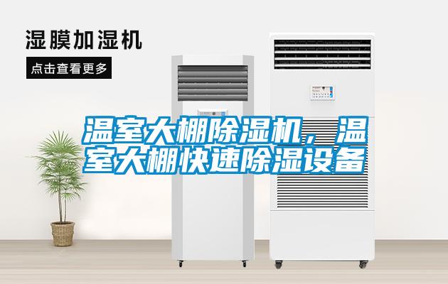 溫室大棚除濕機，溫室大棚快速除濕設(shè)備