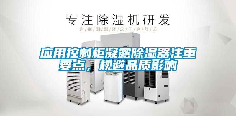 應用控制柜凝露除濕器注重要點，規(guī)避品質(zhì)影響