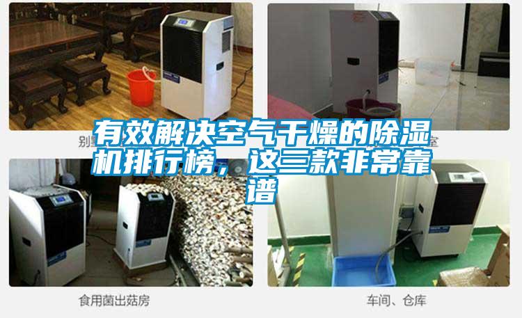 有效解決空氣干燥的除濕機排行榜，這三款非常靠譜