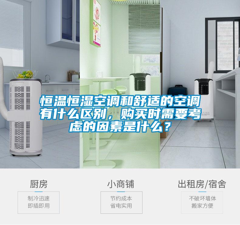 恒溫恒濕空調和舒適的空調有什么區別，購買時需要考慮的因素是什么？