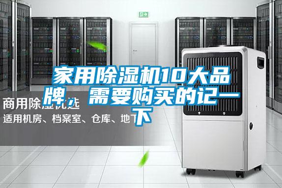 家用除濕機(jī)10大品牌，需要購(gòu)買(mǎi)的記一下