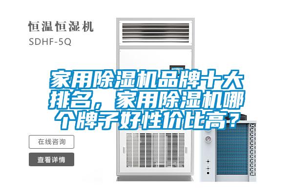 家用除濕機品牌十大排名，家用除濕機哪個牌子好性價比高？