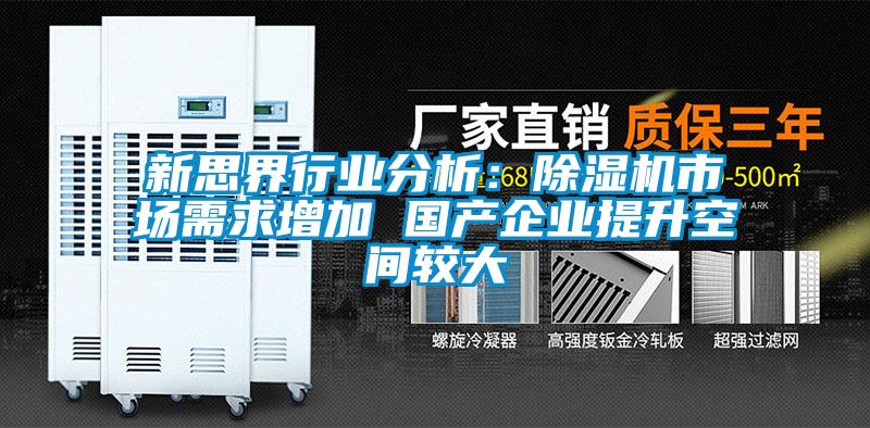 新思界行業分析：除濕機市場需求增加 國產企業提升空間較大
