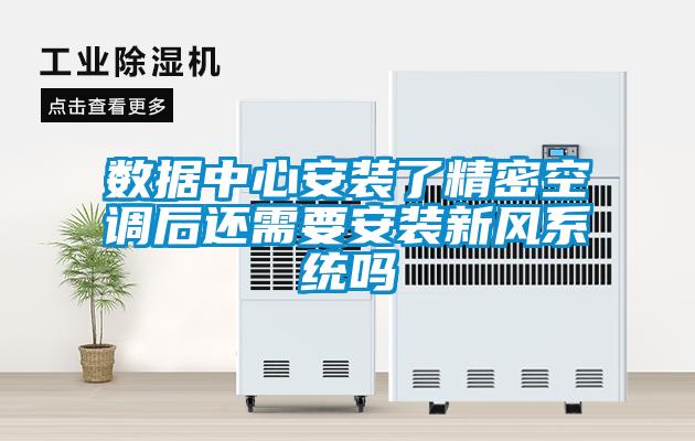 數據中心安裝了精密空調后還需要安裝新風系統嗎