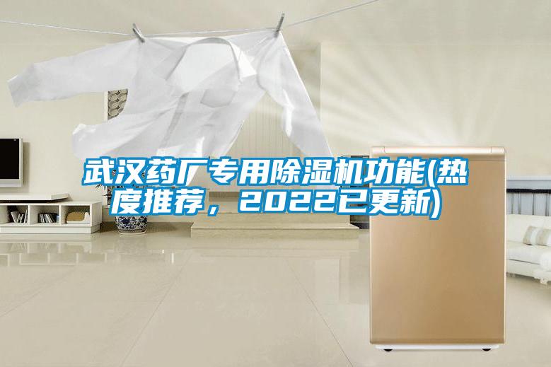 武漢藥廠專用除濕機功能(熱度推薦，2022已更新)