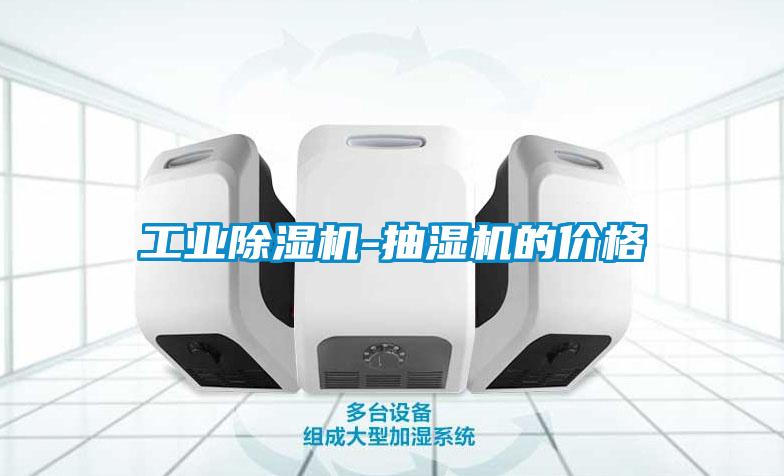 工業除濕機-抽濕機的價格