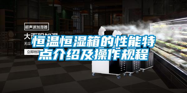 恒溫恒濕箱的性能特點介紹及操作規程