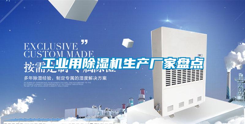 工業(yè)用除濕機(jī)生產(chǎn)廠家盤(pán)點(diǎn)