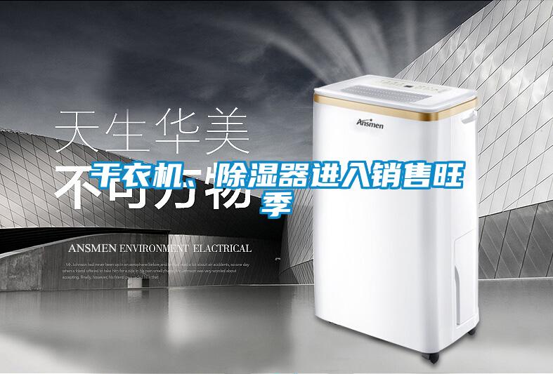 干衣機(jī)、除濕器進(jìn)入銷售旺季