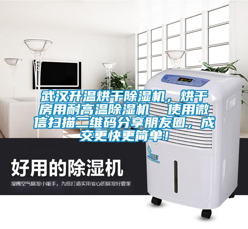 武漢升溫烘干除濕機，烘干房用耐高溫除濕機  使用微信掃描二維碼分享朋友圈，成交更快更簡單！