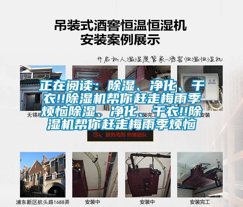 正在閱讀：除濕、凈化、干衣!!除濕機(jī)幫你趕走梅雨季煩惱除濕、凈化、干衣!!除濕機(jī)幫你趕走梅雨季煩惱