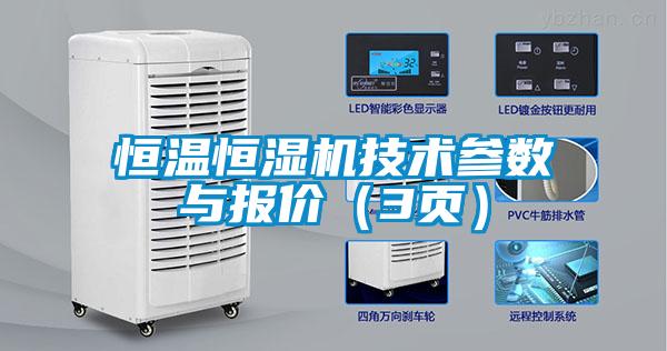 恒溫恒濕機(jī)技術(shù)參數(shù)與報(bào)價(jià)（3頁(yè)）