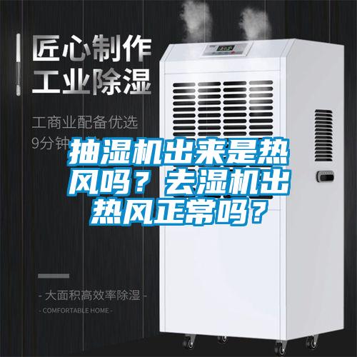 抽濕機出來是熱風嗎？去濕機出熱風正常嗎？
