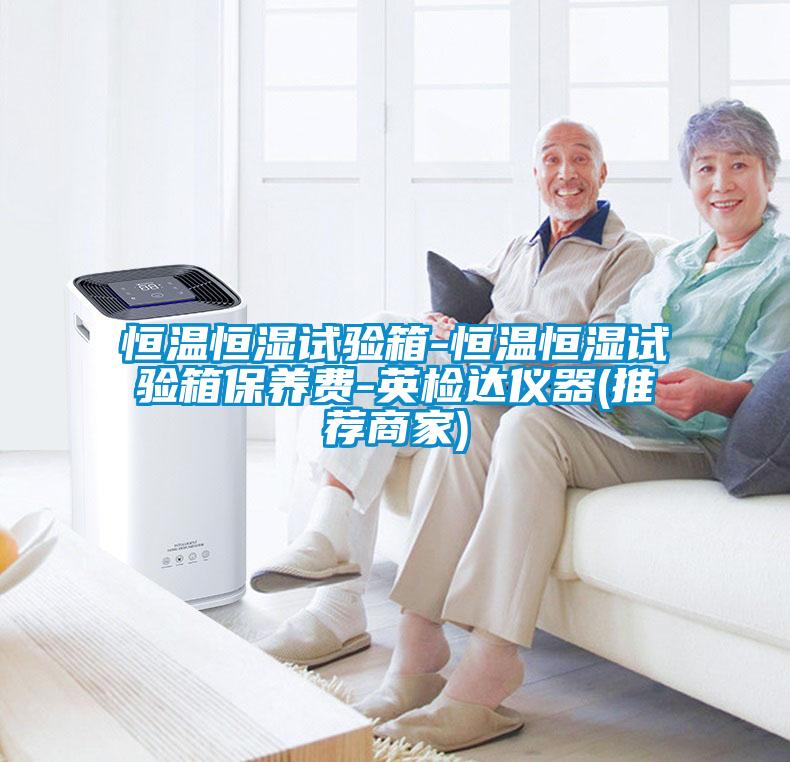 恒溫恒濕試驗箱-恒溫恒濕試驗箱保養費-英檢達儀器(推薦商家)
