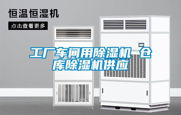 工廠車間用除濕機 倉庫除濕機供應(yīng)