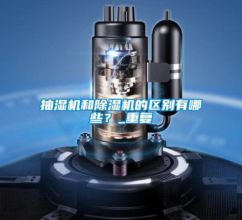 抽濕機和除濕機的區別有哪些？_重復