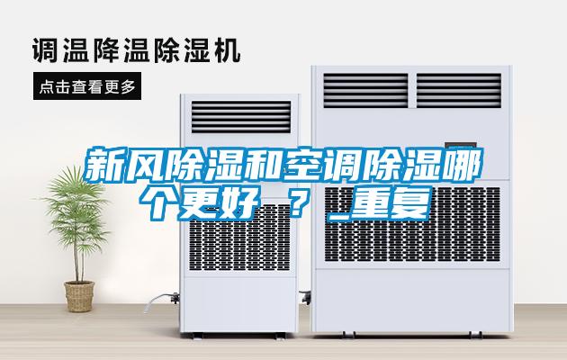 新風除濕和空調除濕哪個更好 ？_重復