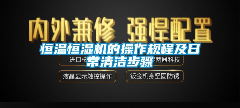 恒溫恒濕機的操作規程及日常清潔步驟