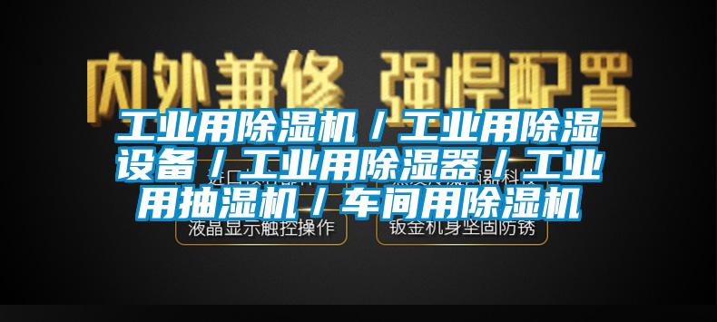 工業用除濕機／工業用除濕設備／工業用除濕器／工業用抽濕機／車間用除濕機