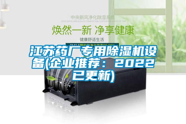 江蘇藥廠專用除濕機設備(企業推薦：2022已更新)