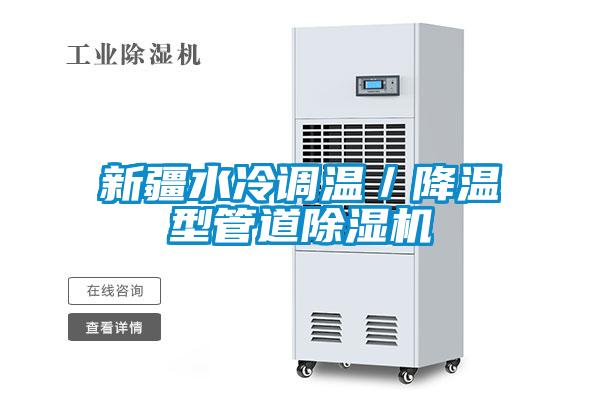 新疆水冷調(diào)溫／降溫型管道除濕機