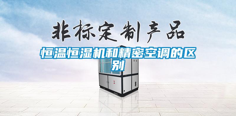 恒溫恒濕機和精密空調的區別