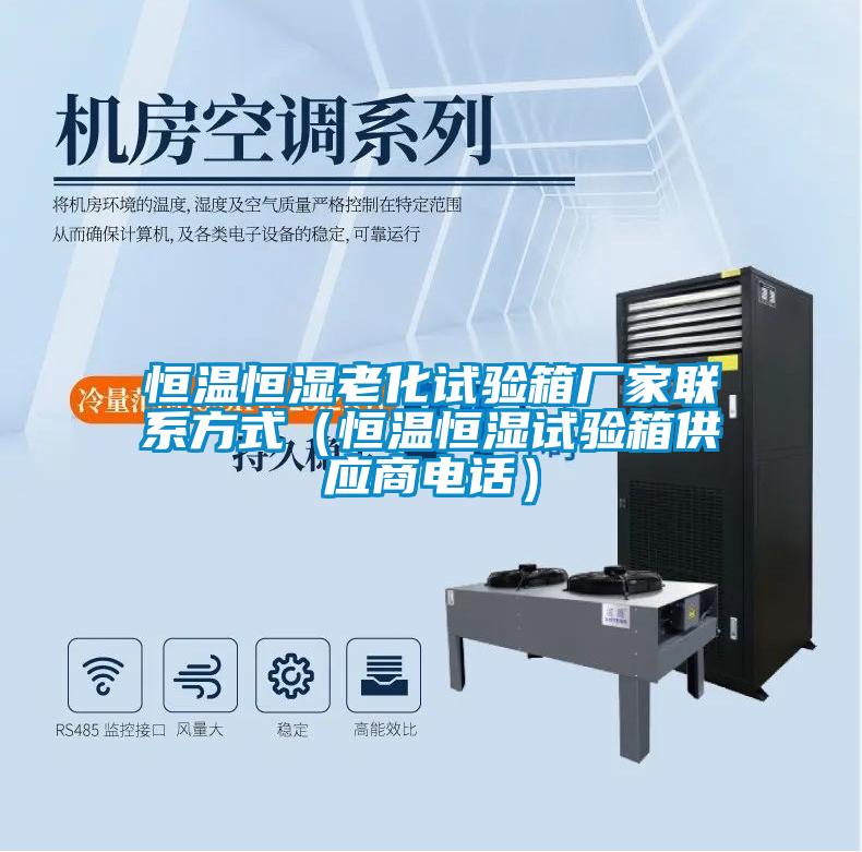恒溫恒濕老化試驗箱廠家聯系方式（恒溫恒濕試驗箱供應商電話）