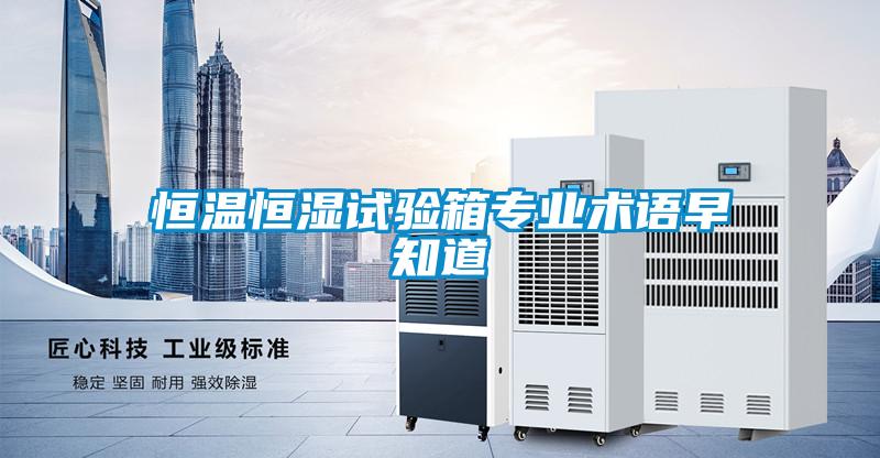 恒溫恒濕試驗箱專業術語早知道