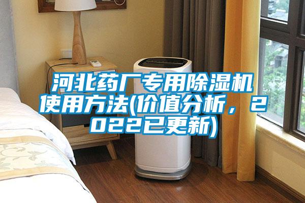 河北藥廠專用除濕機使用方法(價值分析，2022已更新)