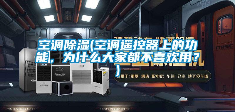 空調除濕(空調遙控器上的功能，為什么大家都不喜歡用？)
