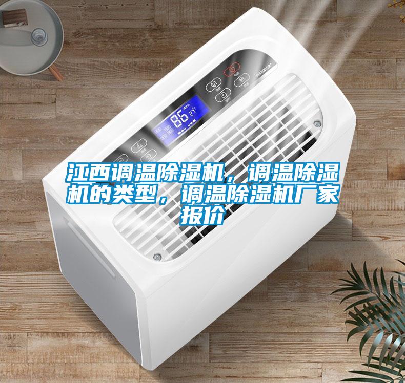 江西調溫除濕機，調溫除濕機的類型，調溫除濕機廠家報價