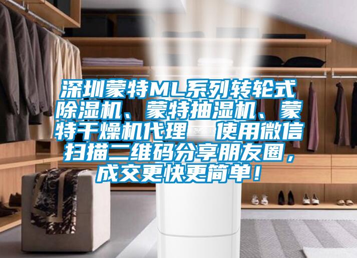 深圳蒙特ML系列轉(zhuǎn)輪式除濕機(jī)、蒙特抽濕機(jī)、蒙特干燥機(jī)代理  使用微信掃描二維碼分享朋友圈，成交更快更簡單！
