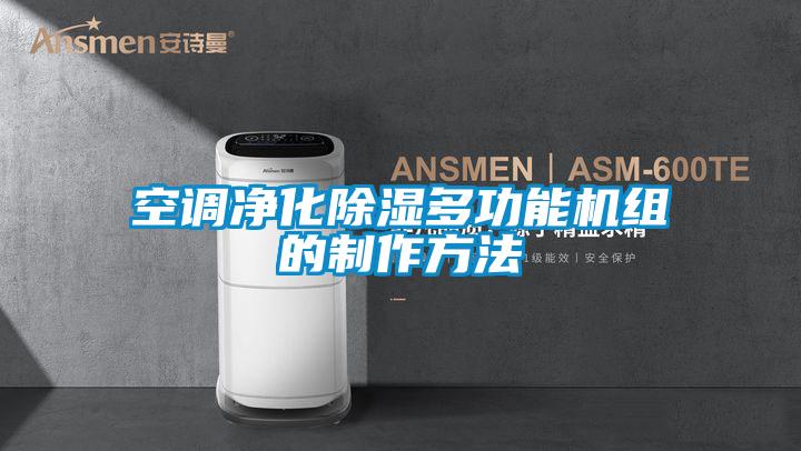 空調凈化除濕多功能機組的制作方法