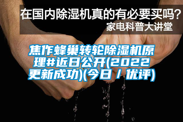 焦作蜂巢轉輪除濕機原理#近日公開(2022更新成功)(今日／優評)
