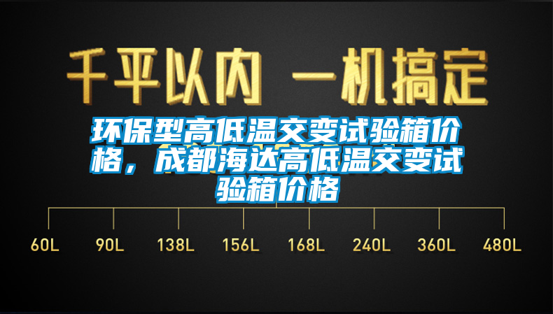 環保型高低溫交變試驗箱價格，成都海達高低溫交變試驗箱價格