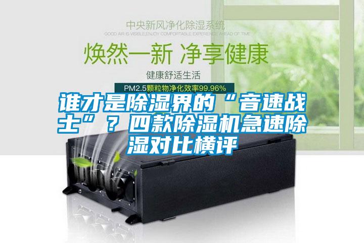 誰才是除濕界的“音速戰士”？四款除濕機急速除濕對比橫評