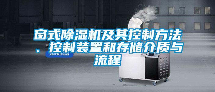 窗式除濕機及其控制方法、控制裝置和存儲介質(zhì)與流程