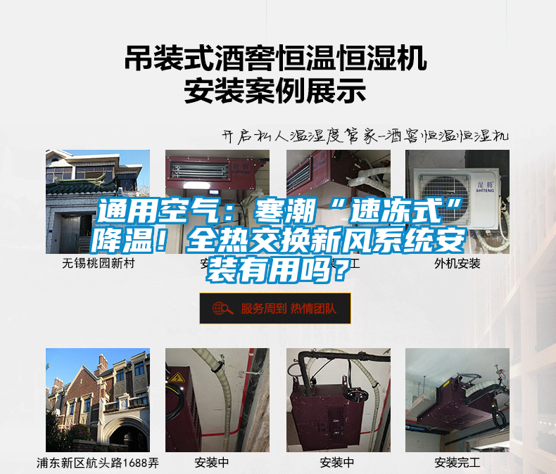 通用空氣：寒潮“速凍式”降溫！全熱交換新風系統安裝有用嗎？