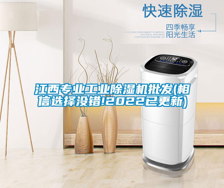 江西專業(yè)工業(yè)除濕機(jī)批發(fā)(相信選擇沒錯!2022已更新)