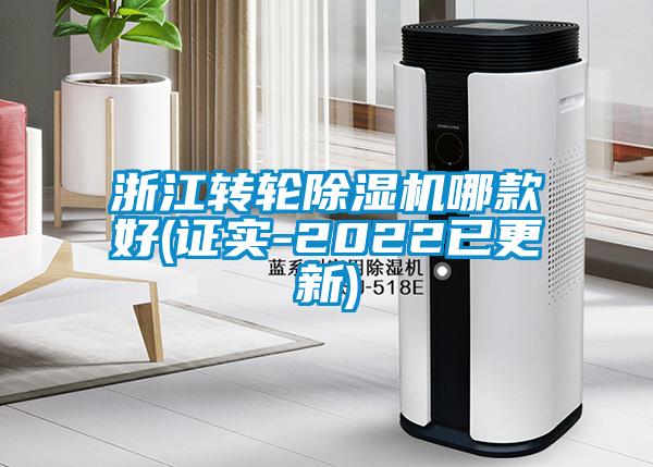 浙江轉輪除濕機哪款好(證實-2022已更新)