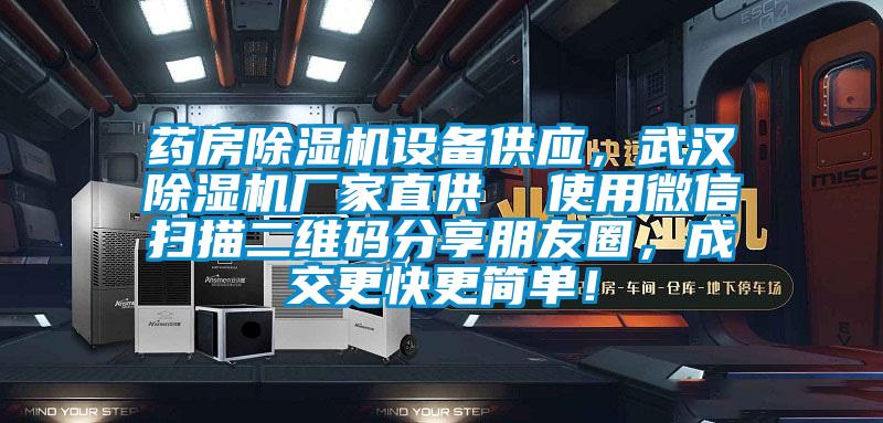 藥房除濕機(jī)設(shè)備供應(yīng)，武漢除濕機(jī)廠家直供  使用微信掃描二維碼分享朋友圈，成交更快更簡單！