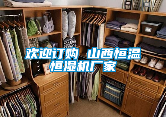 歡迎訂購 山西恒溫恒濕機廠家