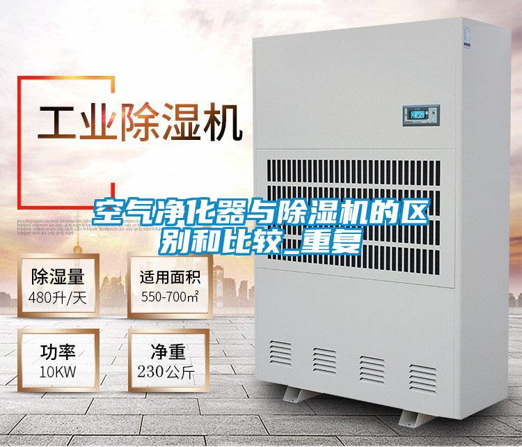 空氣凈化器與除濕機的區(qū)別和比較_重復(fù)