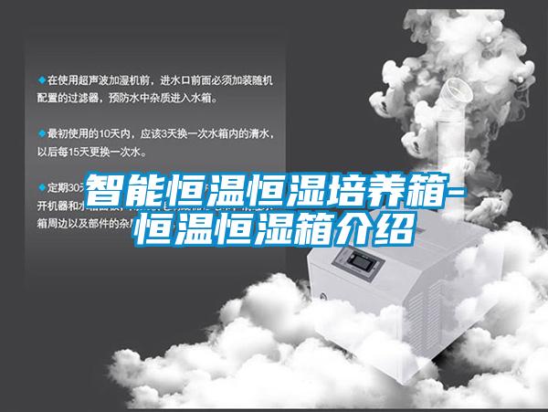 智能恒溫恒濕培養箱-恒溫恒濕箱介紹