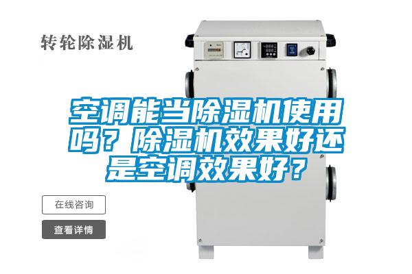 空調能當除濕機使用嗎？除濕機效果好還是空調效果好？