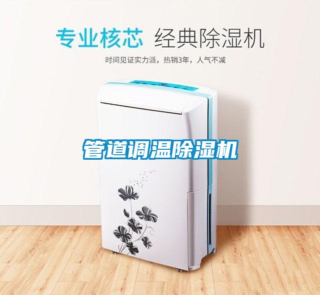 管道調溫除濕機