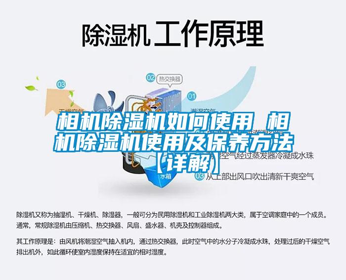 相機除濕機如何使用 相機除濕機使用及保養方法【詳解】